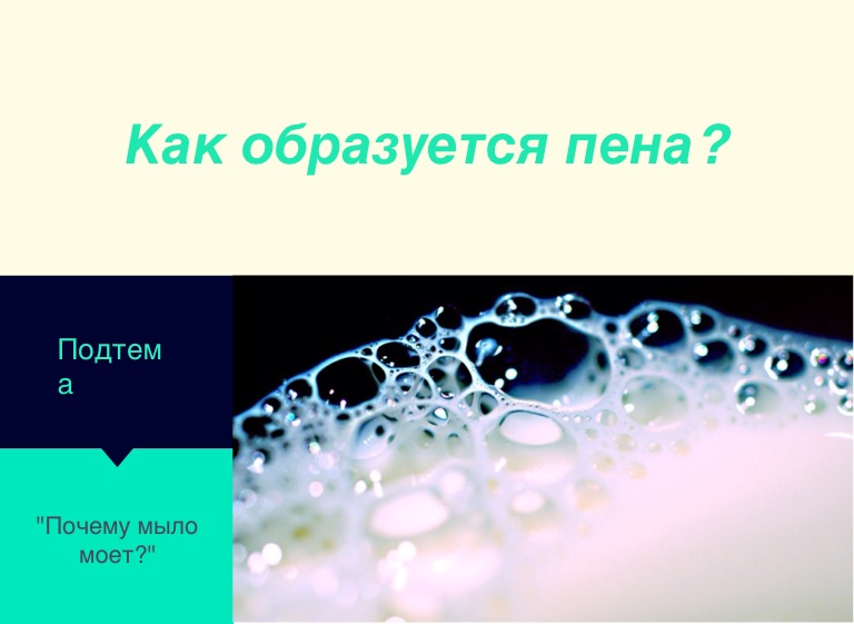 Появилась пена. Как образуется пена. Пена это в химии. Примеры пены в химии. Химическая пена образуется.