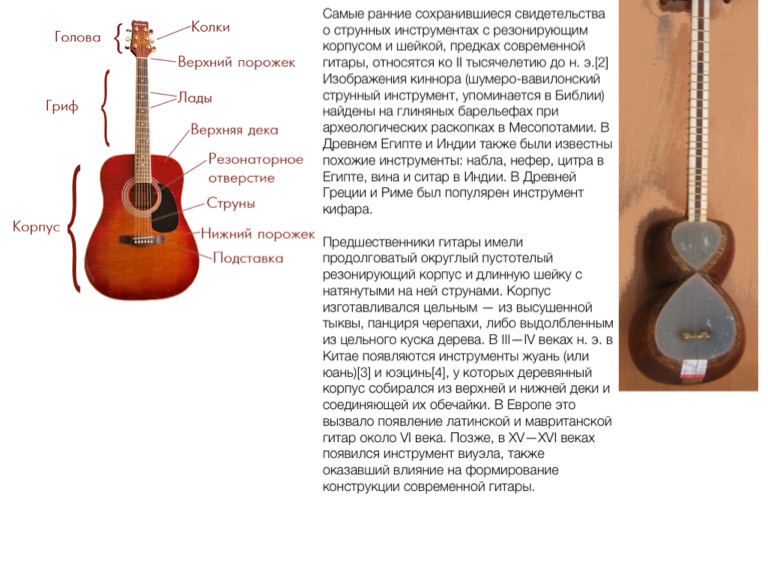 Какой музыкальный инструмент предшественник гитары. Инструменты предшественники гитары. История современной гитары. Струнные инструменты предшественники гитары. Колки на гитаре ударение.
