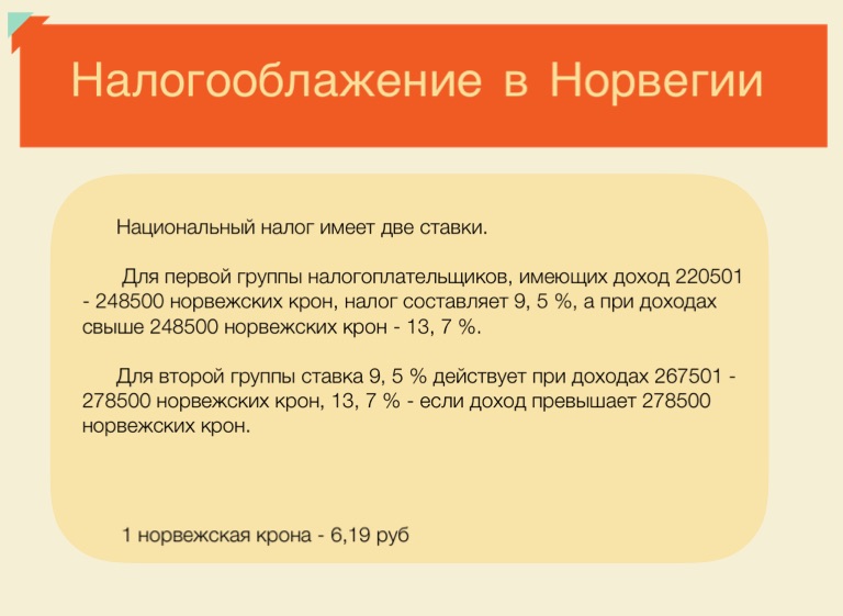 Сколько платить норвегии. Налоговая политика Норвегии. Налоги Норвегия кратко. Система налогообложения в Норвегии. Подоходный налог в Норвегии.