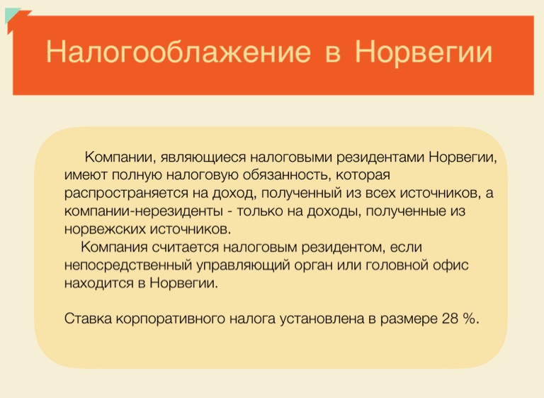 Подоходный налог в норвегии