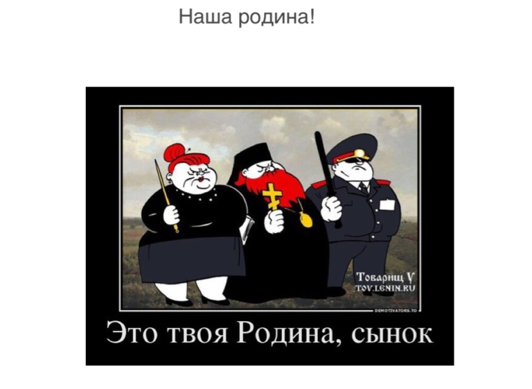 Сыны есть такое слово. Это твоя Родина сынок. Это наша Родина сынок. Это твоя Родина сынок анекдот. Это наша Родина сынок анекдот.