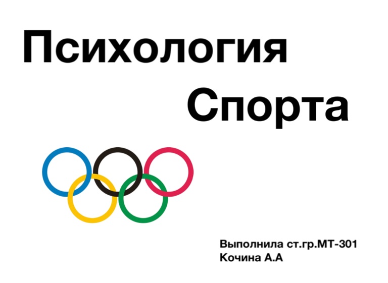 Психология спорта. Sport Psychology. Картинка для слов спортивная психология. Спортивный психолог слова картинка.