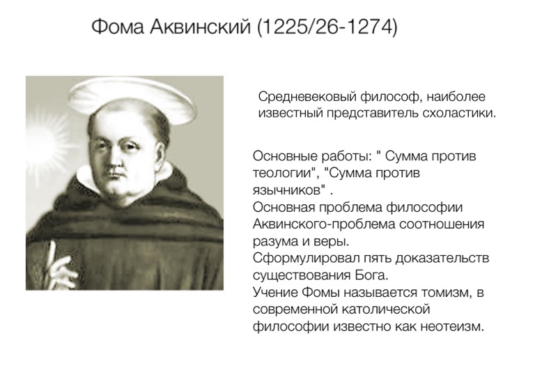 Учения фомы. Фома Аквинский философия. Фома Аквинский кратко. Учение о человеке и душе Фома Аквинский. Фома Аквинский философия кратко.